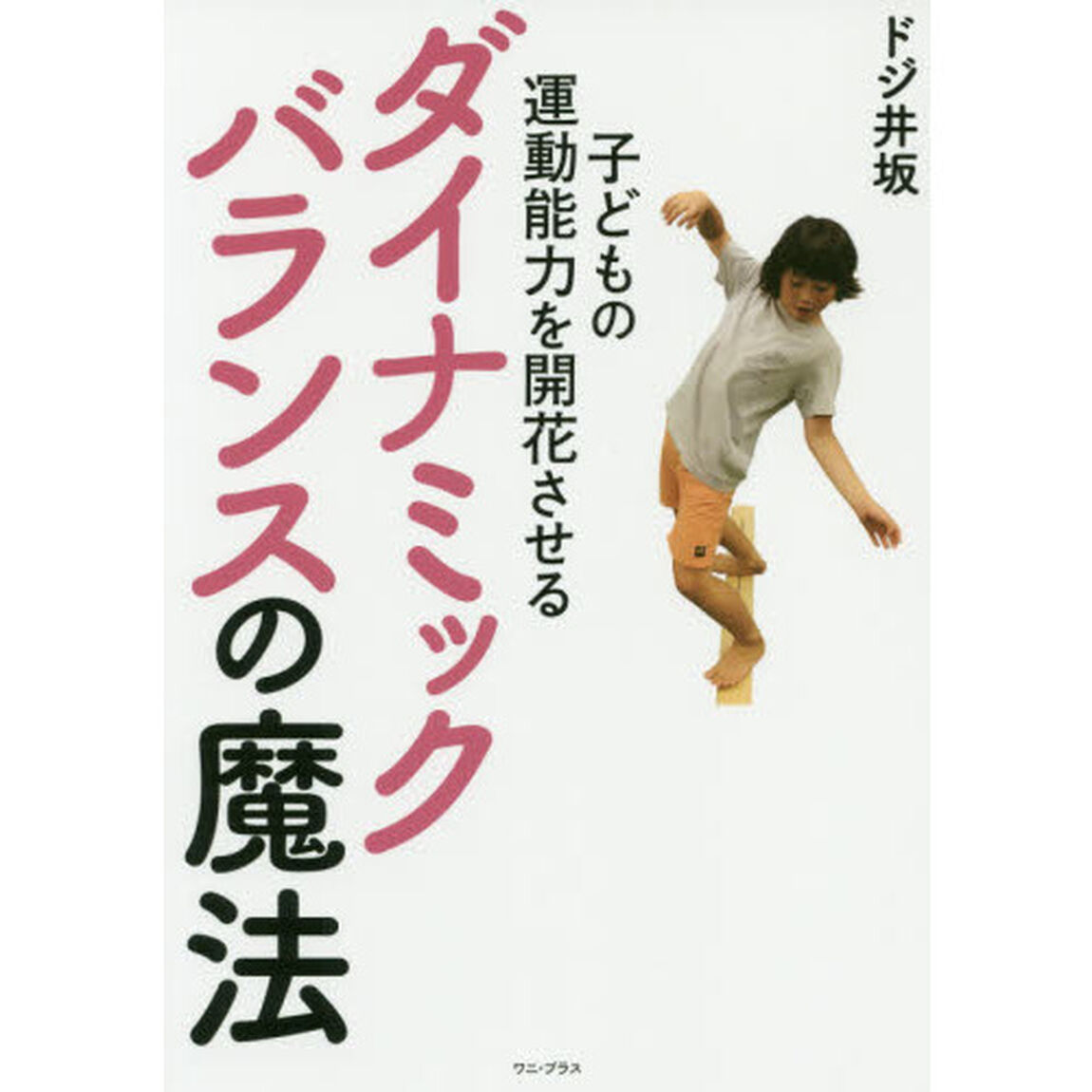 子どもの運動能力を開花させるダイナミックバランスの魔法