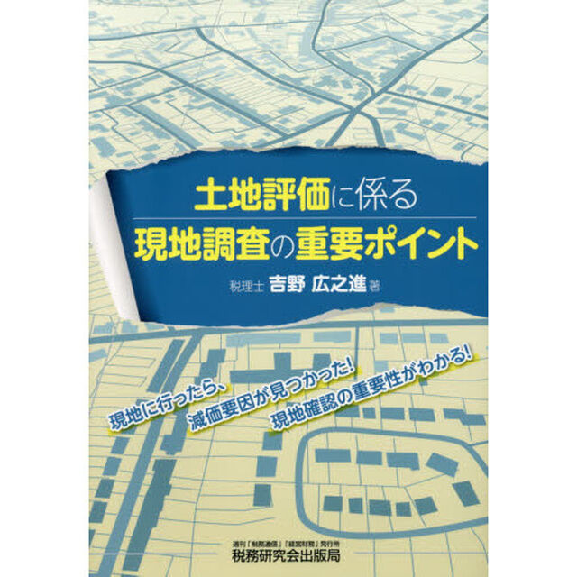 土地評価に係る現地調査の重要ポイント