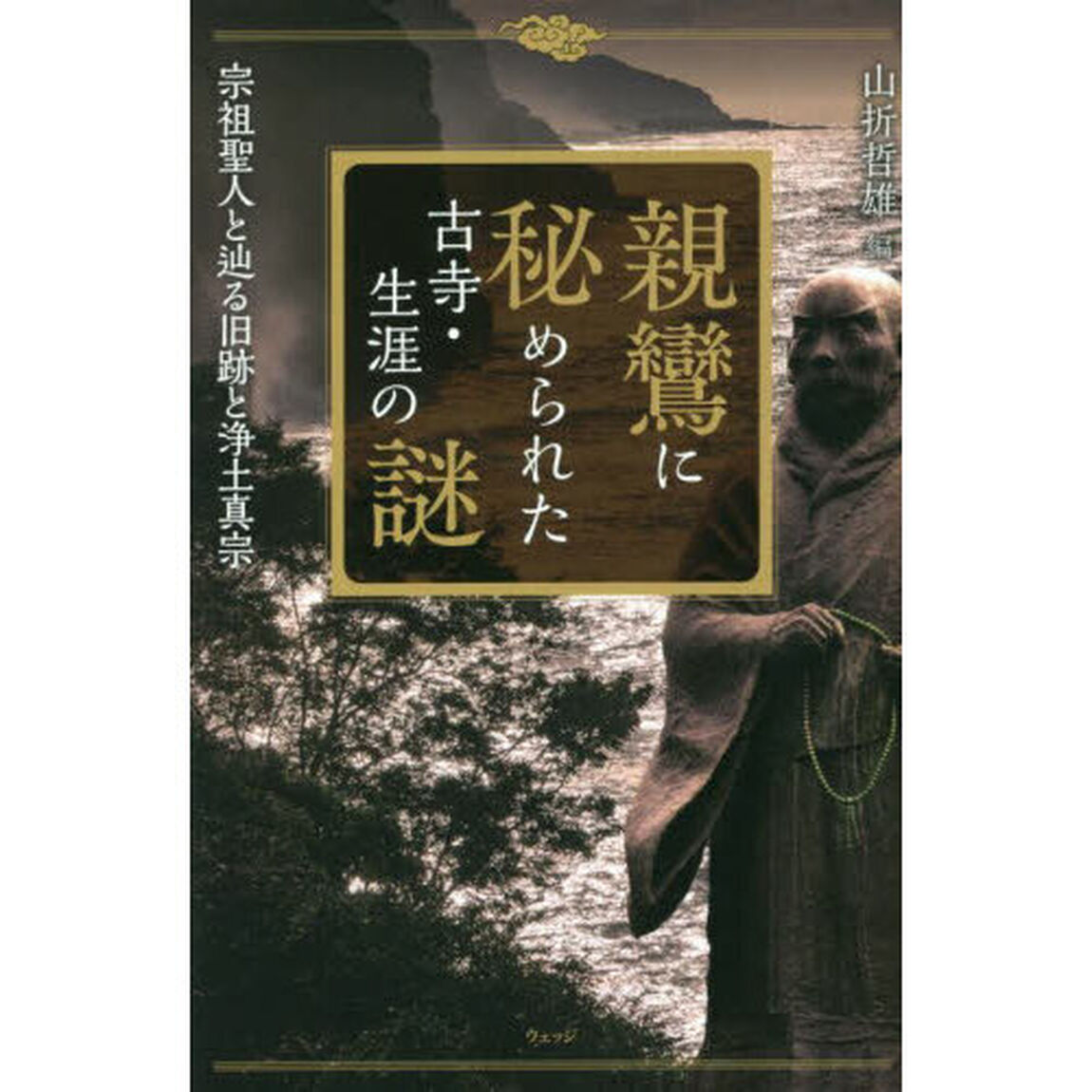 親鸞に秘められた古寺・生涯の謎　宗祖聖人と辿る旧跡と浄土真宗