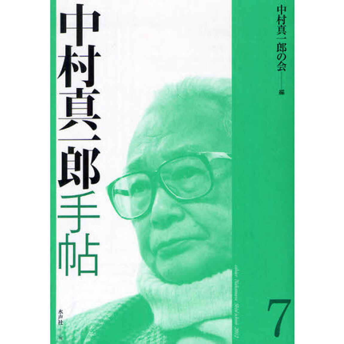中村真一郎手帖　７