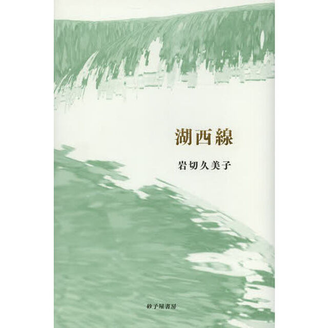 湖西線　岩切久美子歌集