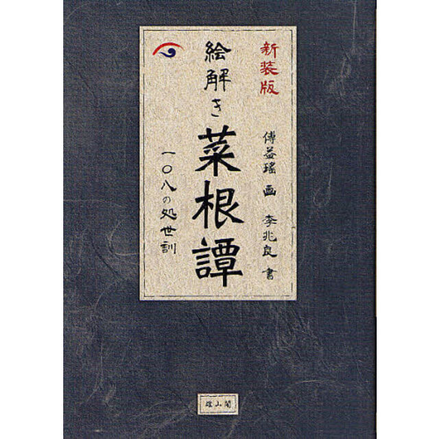 絵解き菜根譚　一〇八の処世訓　新装版