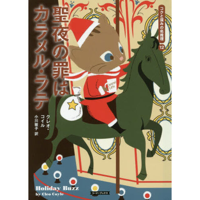聖夜の罪はカラメル・ラテ