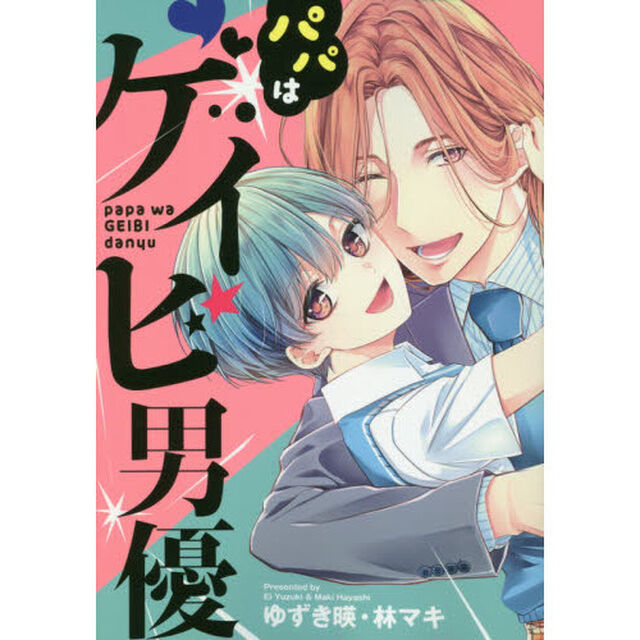 パパはゲイビ男優