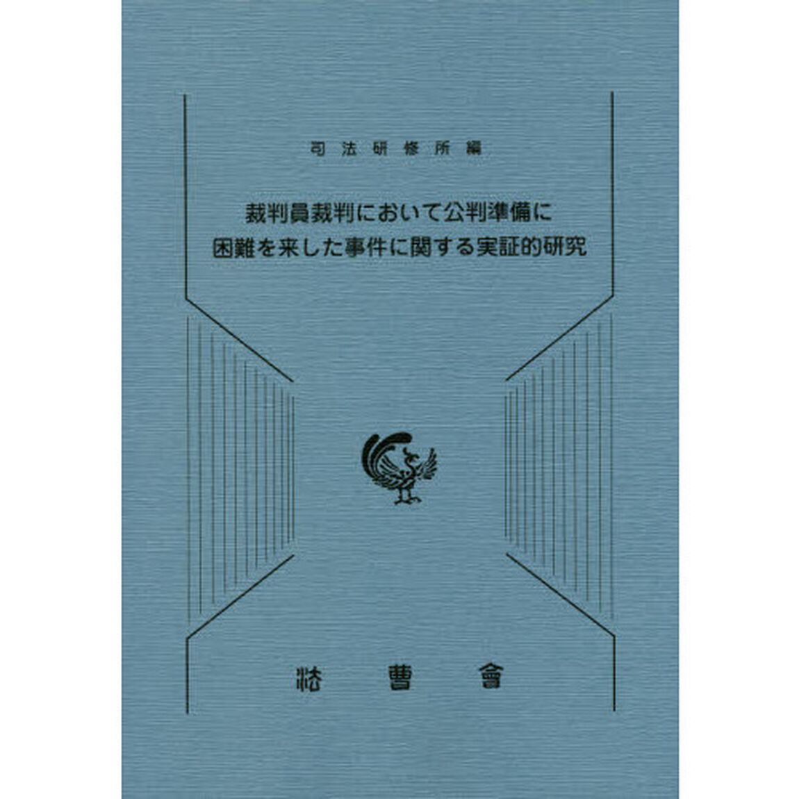 裁判員裁判において公判準備に困難を来した事件に関する実証的研究