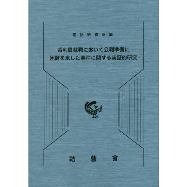 裁判員裁判において公判準備に困難を来した事件に関する実証的研究