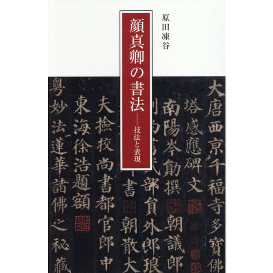 顔真卿の書法　技法と表現