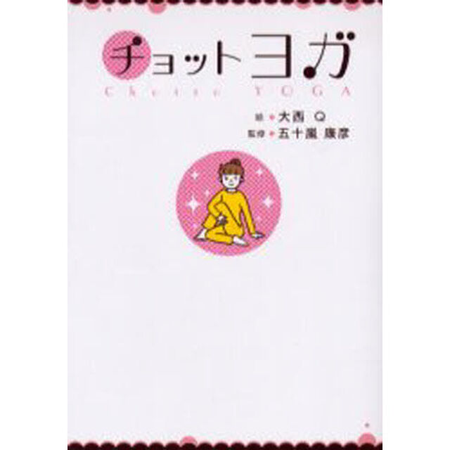 チョットヨガ