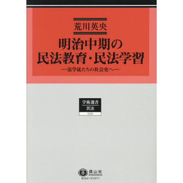 明治中期の民法教育・民法学習　法学徒たちの社会史へ