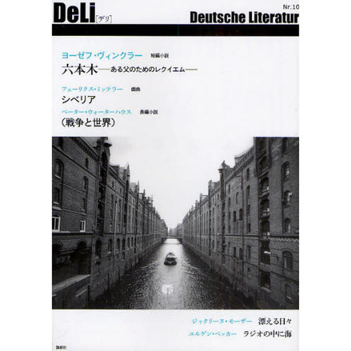 デリ　Ｄｅｕｔｓｃｈｅ　Ｌｉｔｅｒａｔｕｒ　Ｎｒ．１０