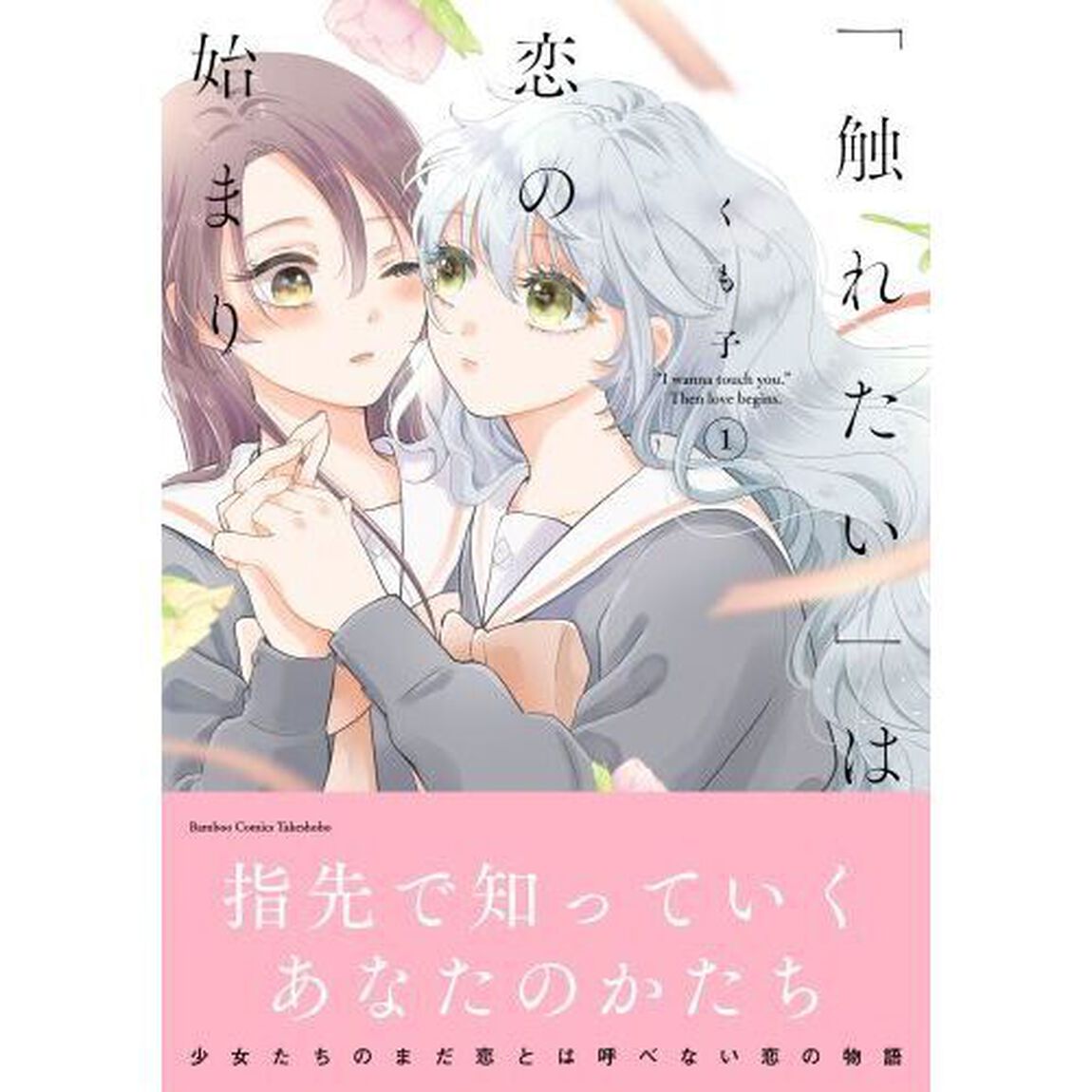 「触れたい」は恋の始まり　１