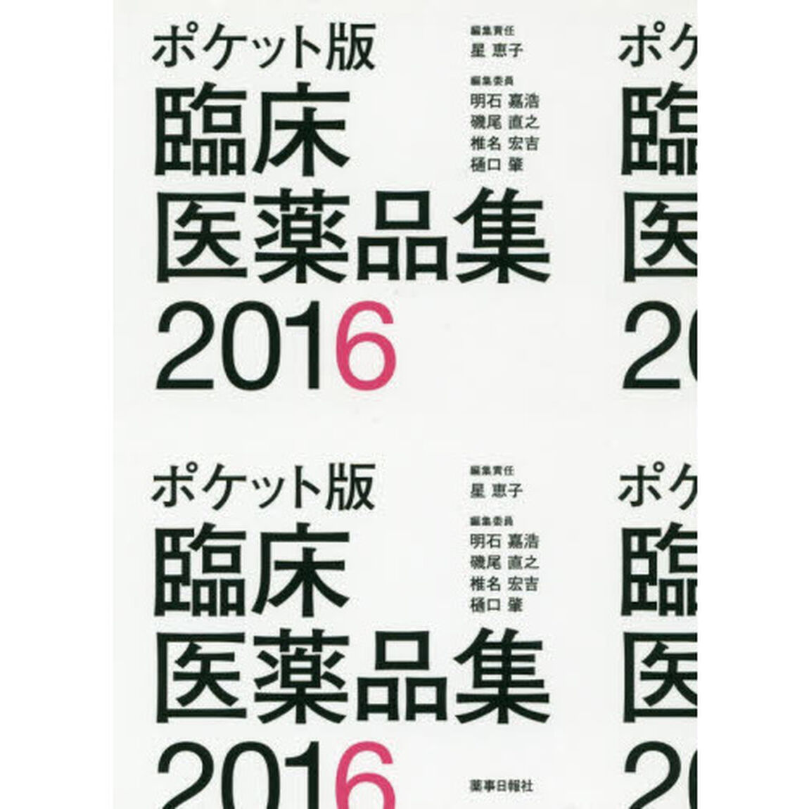 臨床医薬品集　２０１６　ポケット版