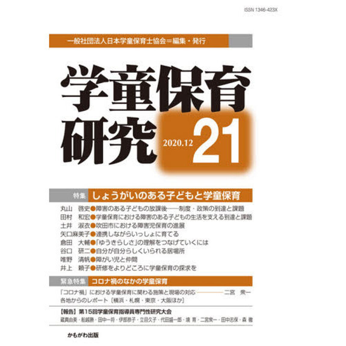 学童保育研究　２１「特集・障害児と学童保育／コロナ禍のなかの学童保育」