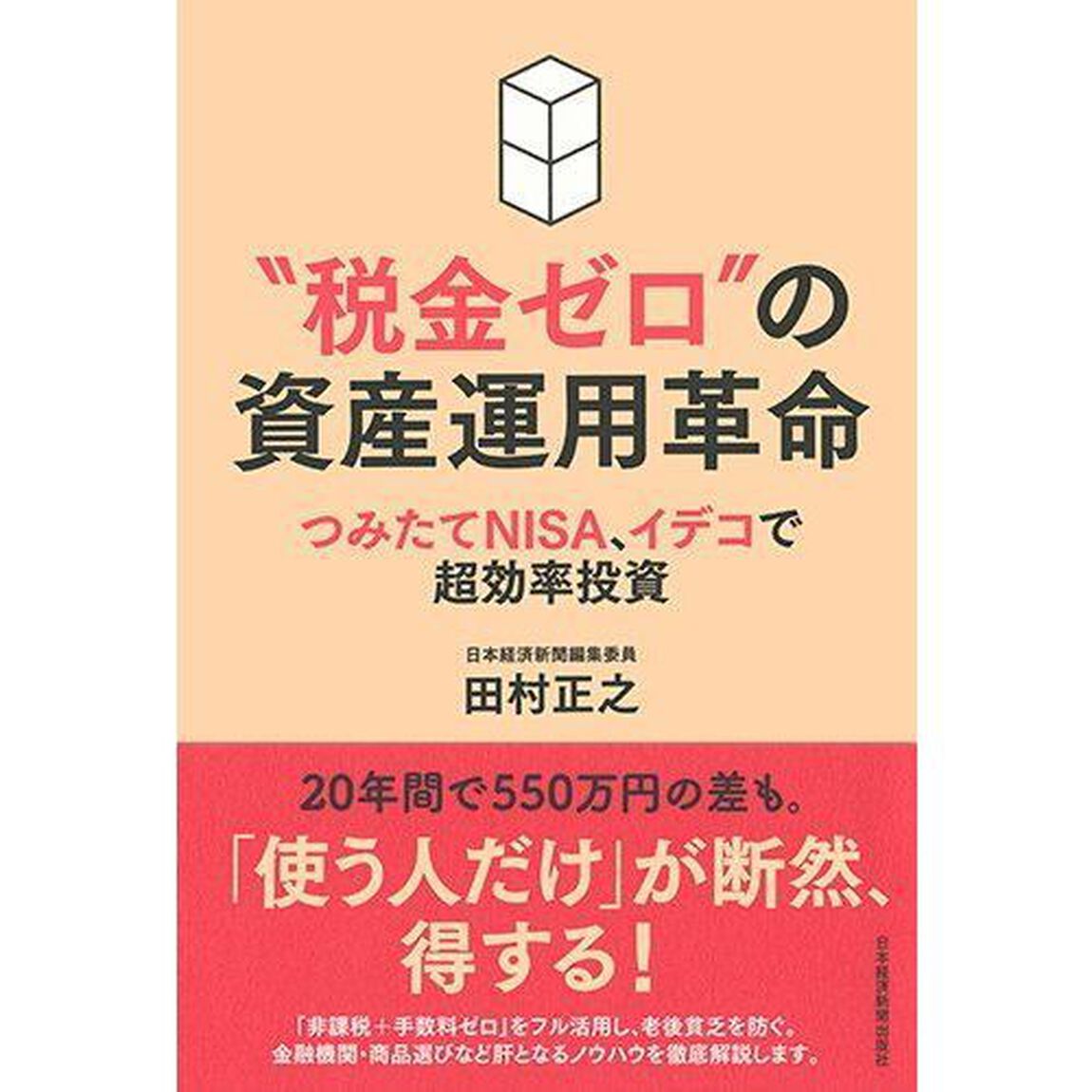 &ldquo;税金ゼロ&rdquo;の資産運用革命 つみたてNISA、イデコで超効率投資