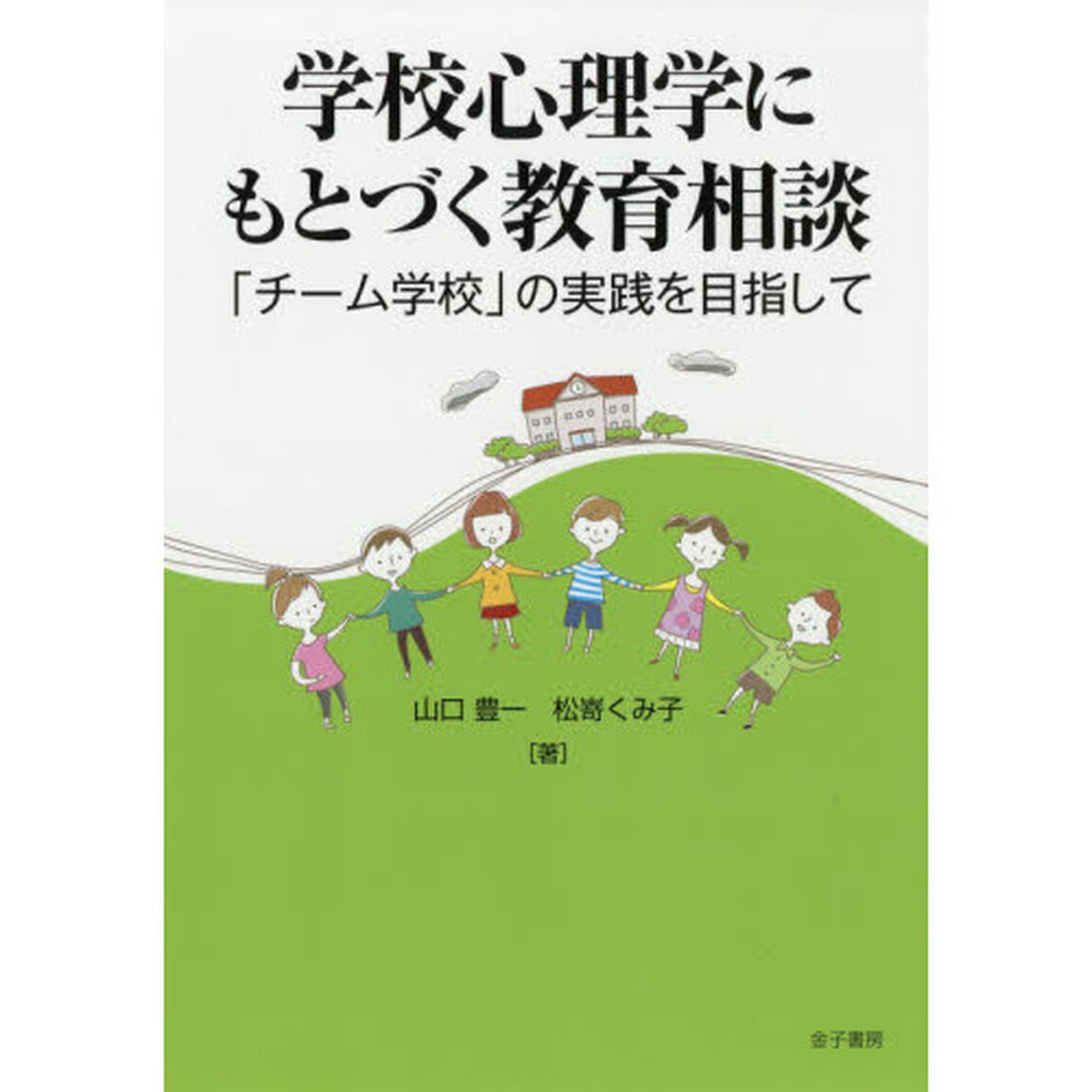 学校心理学にもとづく教育相談　「チーム学校」の実践を目指して