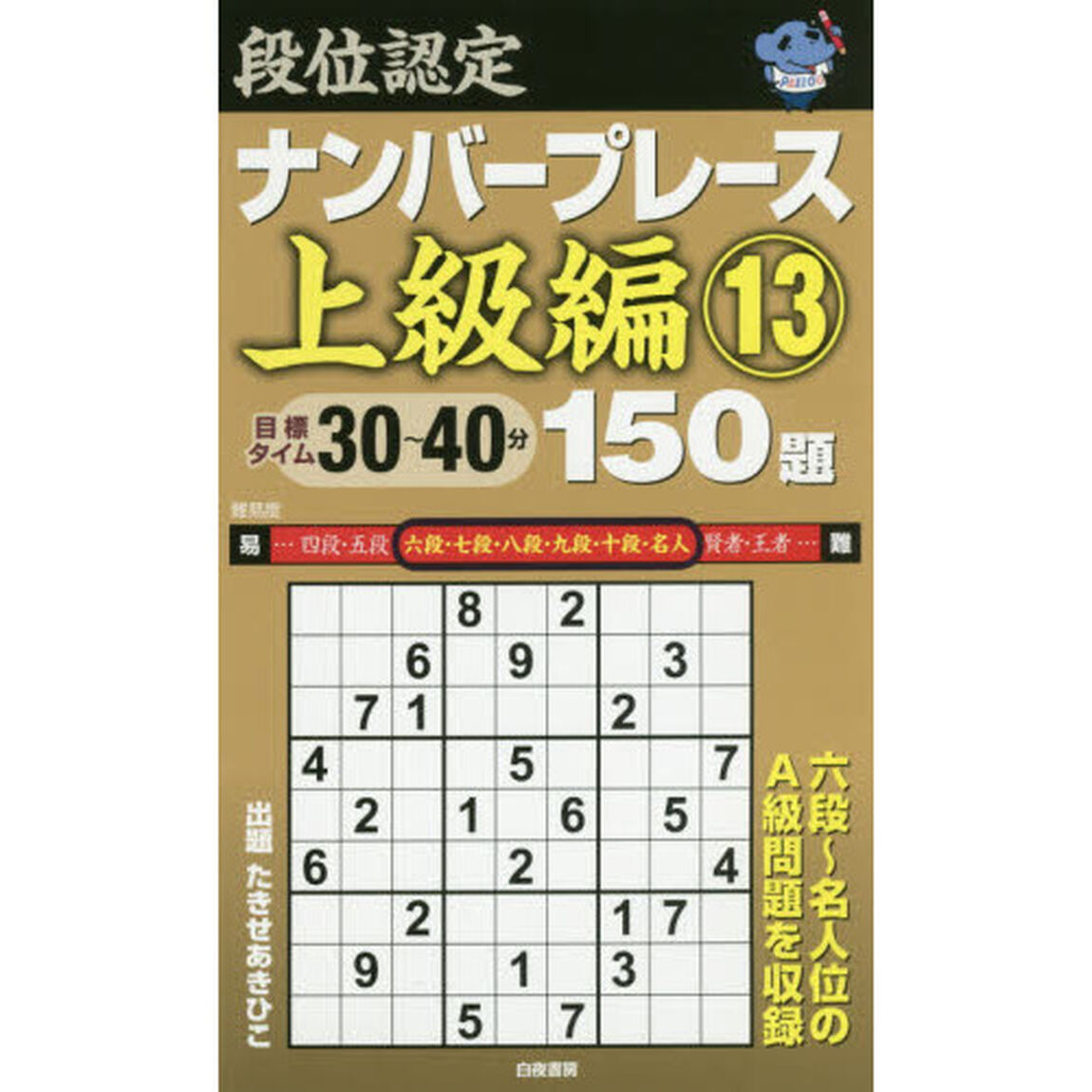 段位認定ナンバープレース上級編１５０題　１３