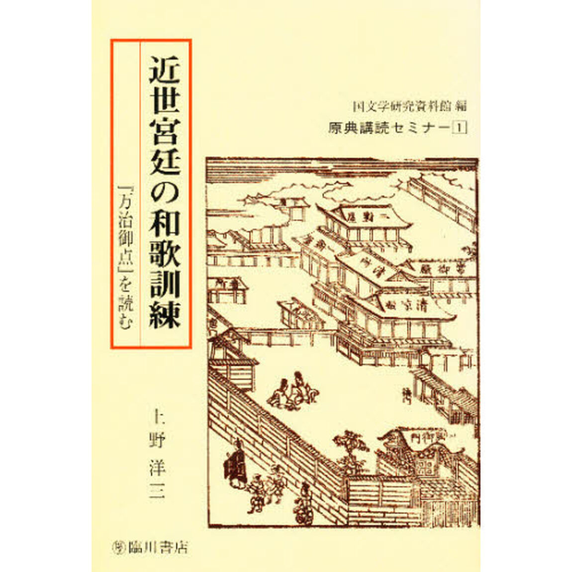 近世宮廷の和歌訓練　『万治御点』を読む