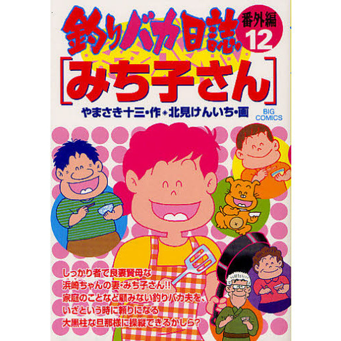 釣りバカ日誌　番外編１２「みち子さん」