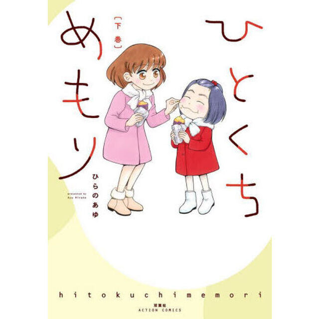 ひとくちめもり　下巻