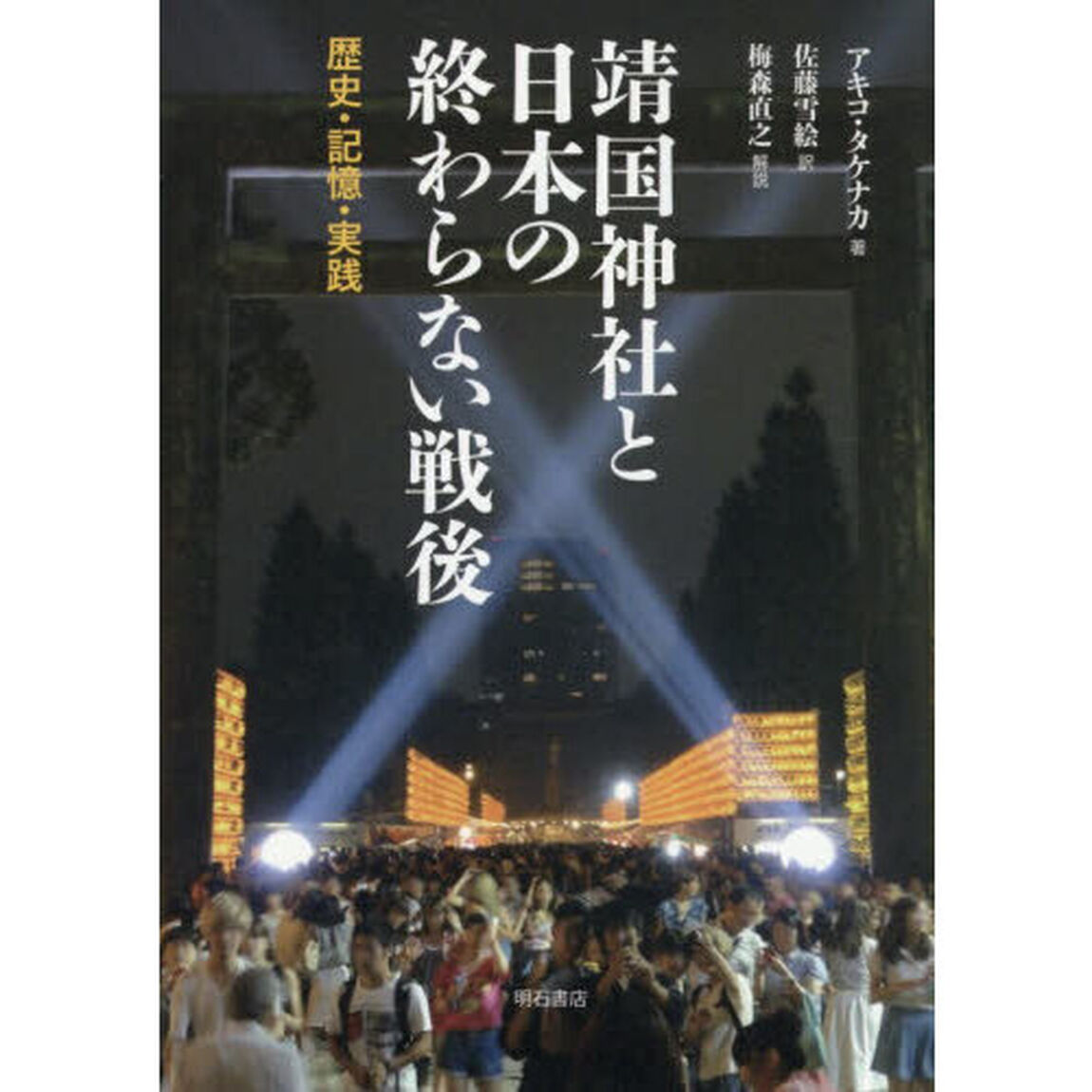 靖国神社と日本の終わらない戦後　歴史・記憶・実践