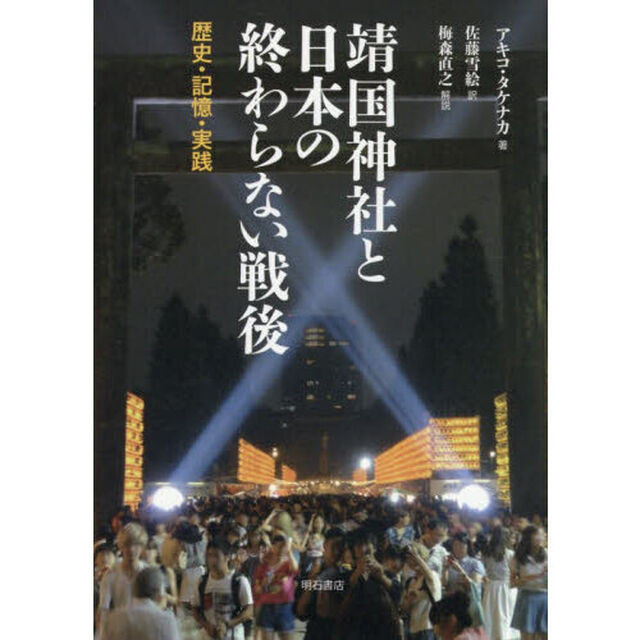 靖国神社と日本の終わらない戦後　歴史・記憶・実践