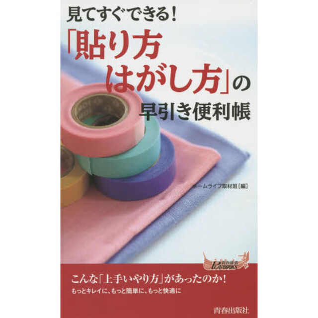 見てすぐできる！「貼り方・はがし方」の早引き便利帳