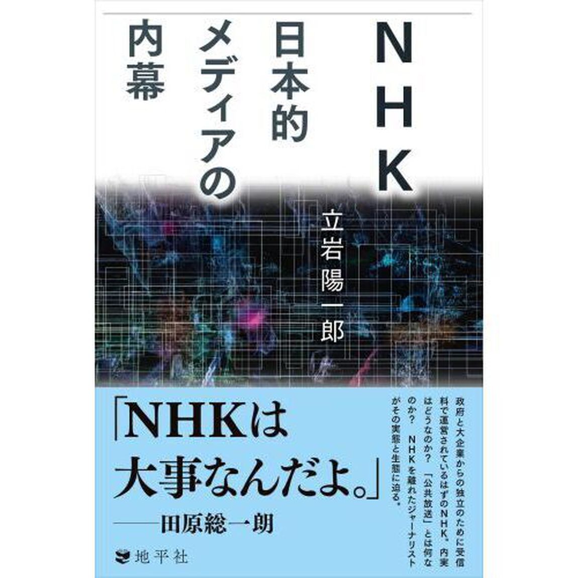 ＮＨＫ日本的メディアの内幕