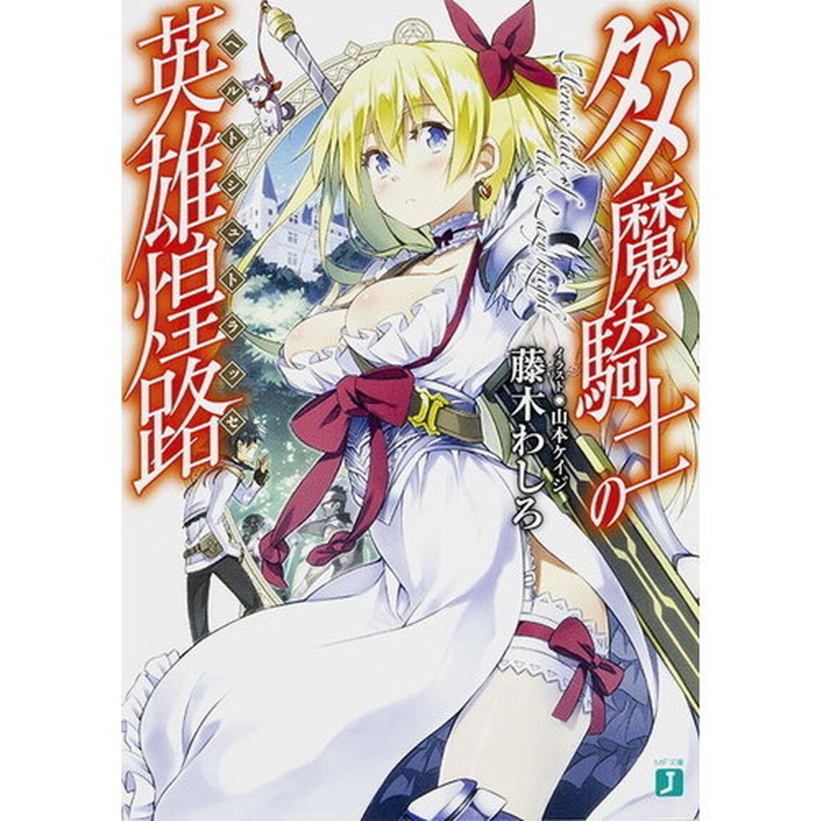 ダメ魔騎士の英雄煌路（ヘルトシュトラッセ）