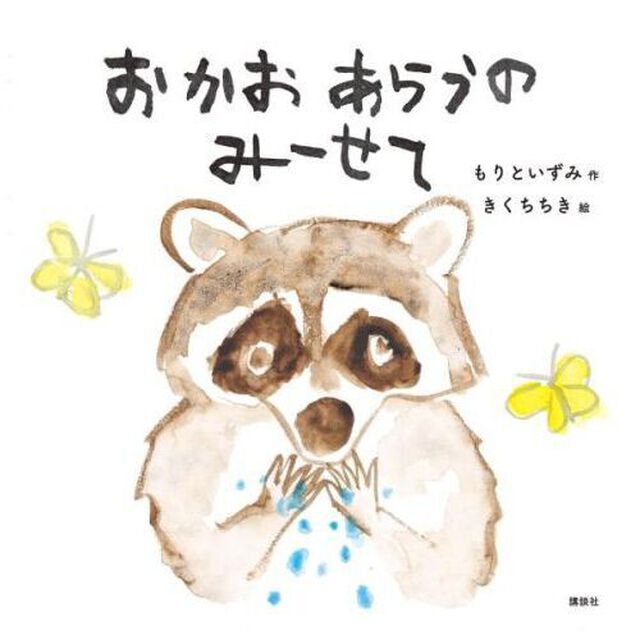 おかおあらうのみーせて