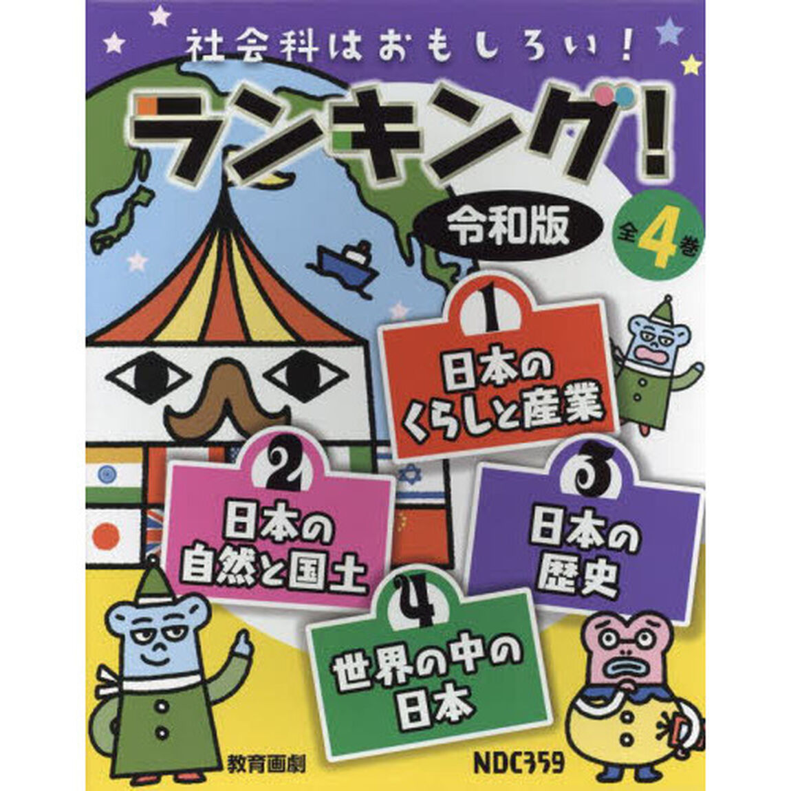 社会科はおもしろい！ランキング！令和版　４巻セット