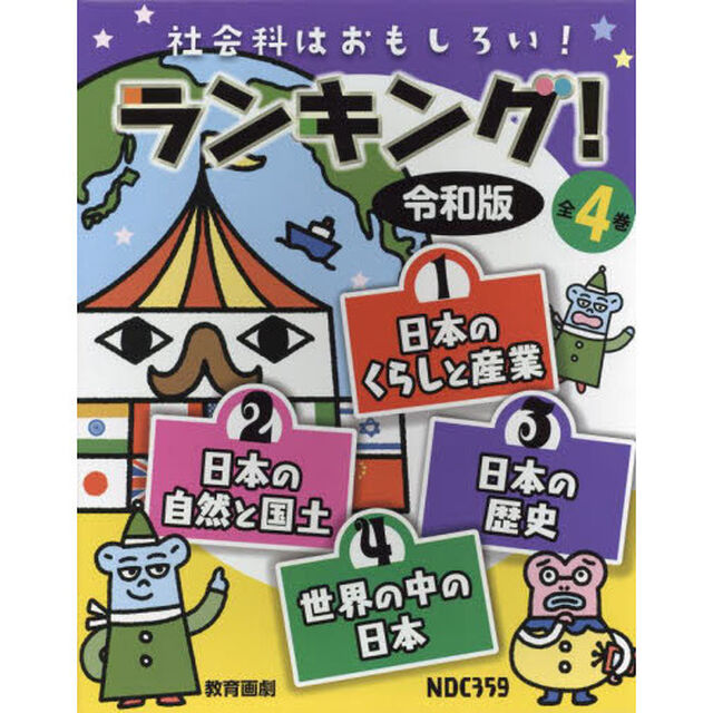 社会科はおもしろい！ランキング！令和版　４巻セット