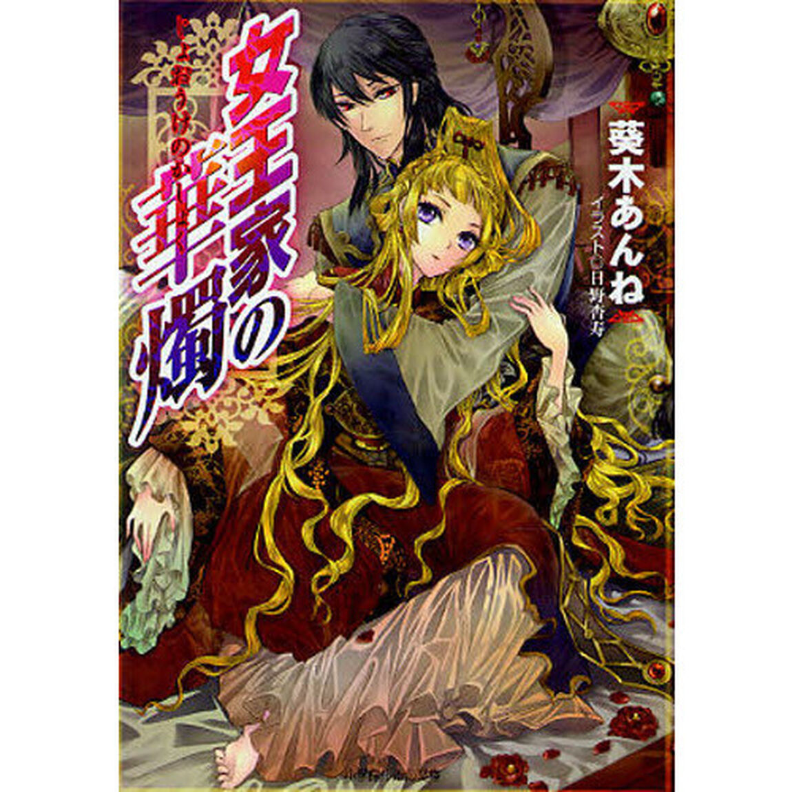 女王家の華燭