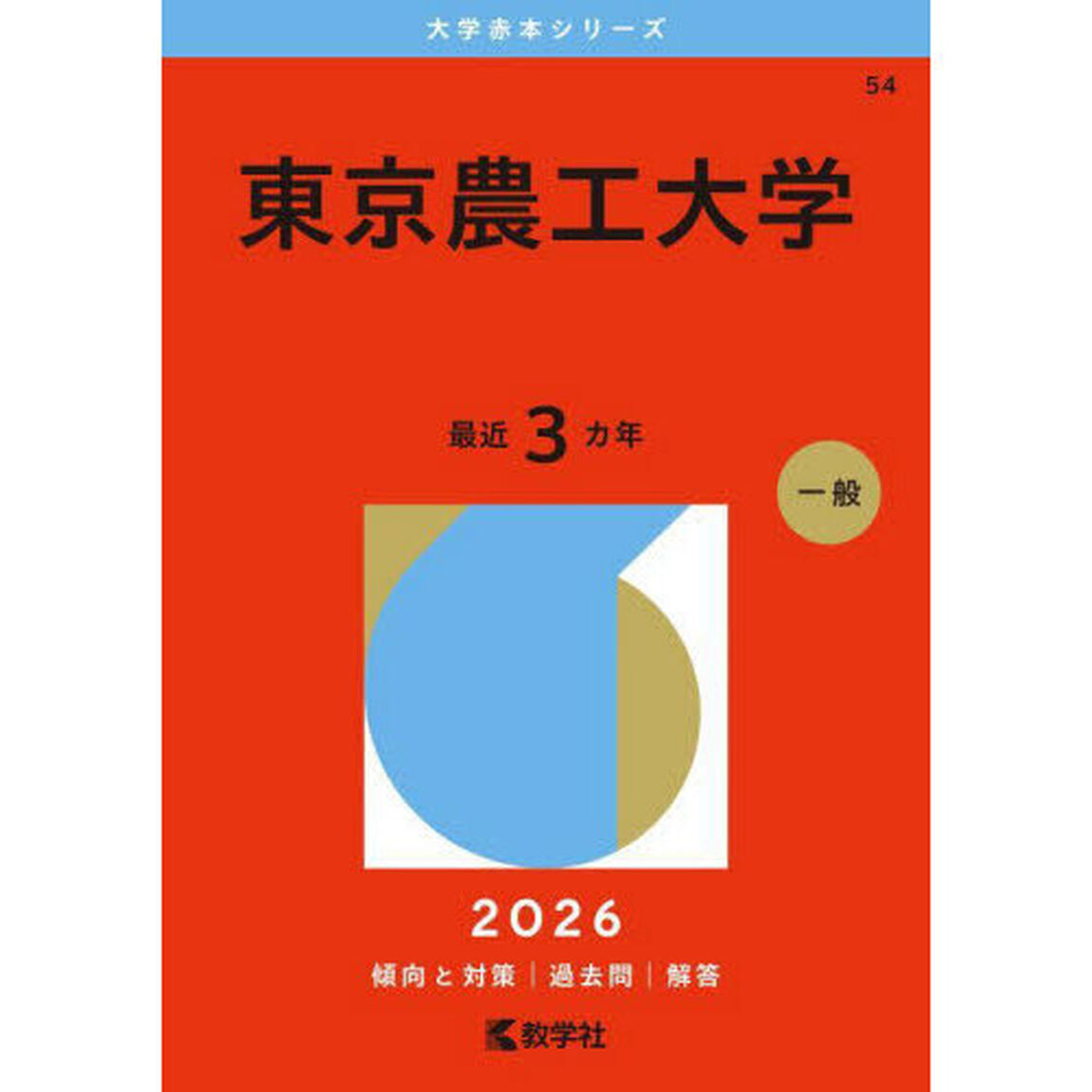 東京農工大学　２０２６年版