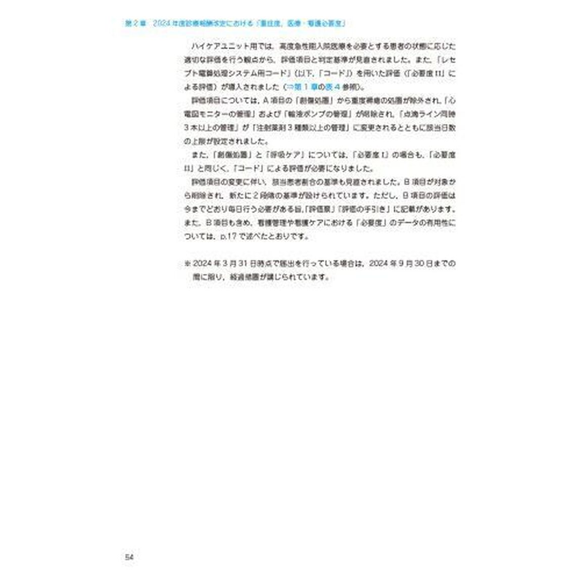 「重症度，医療・看護必要度」解説書　２０２４年度診療報酬改定対応