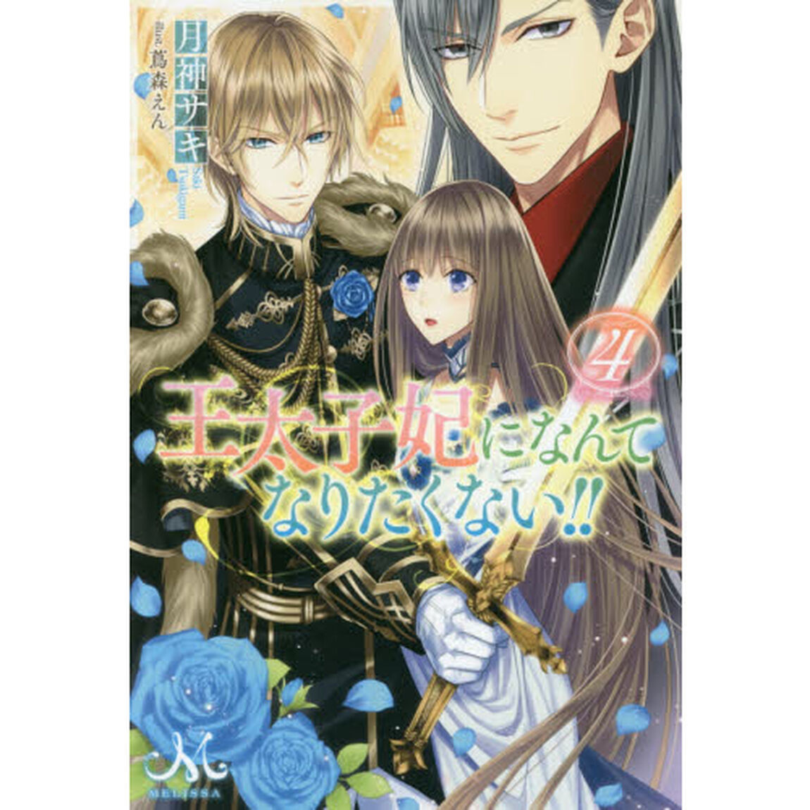 王太子妃になんてなりたくない！！　４