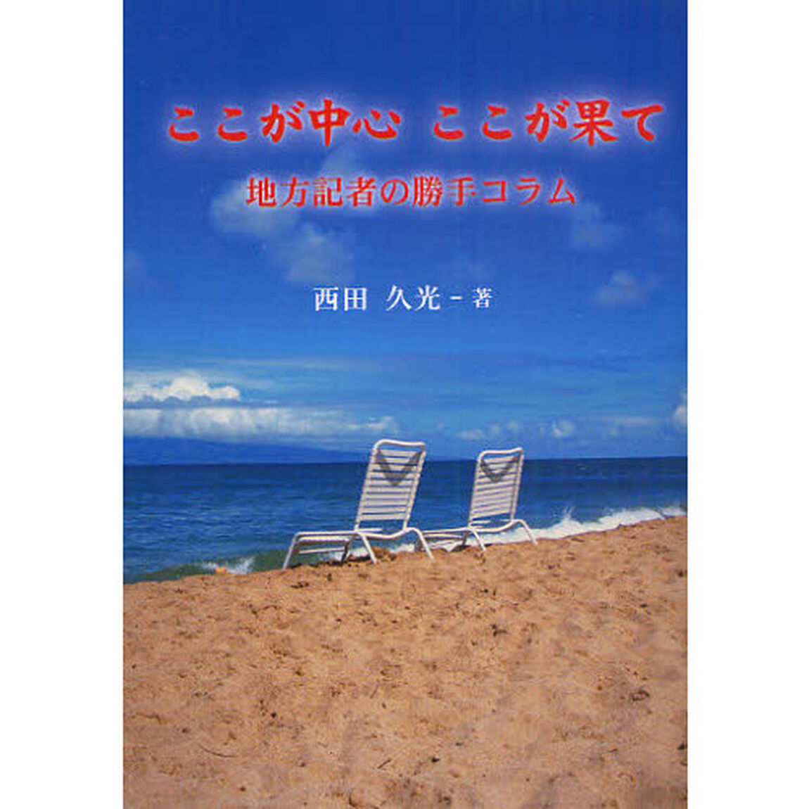 ここが中心ここが果て　地方記者の勝手コラム