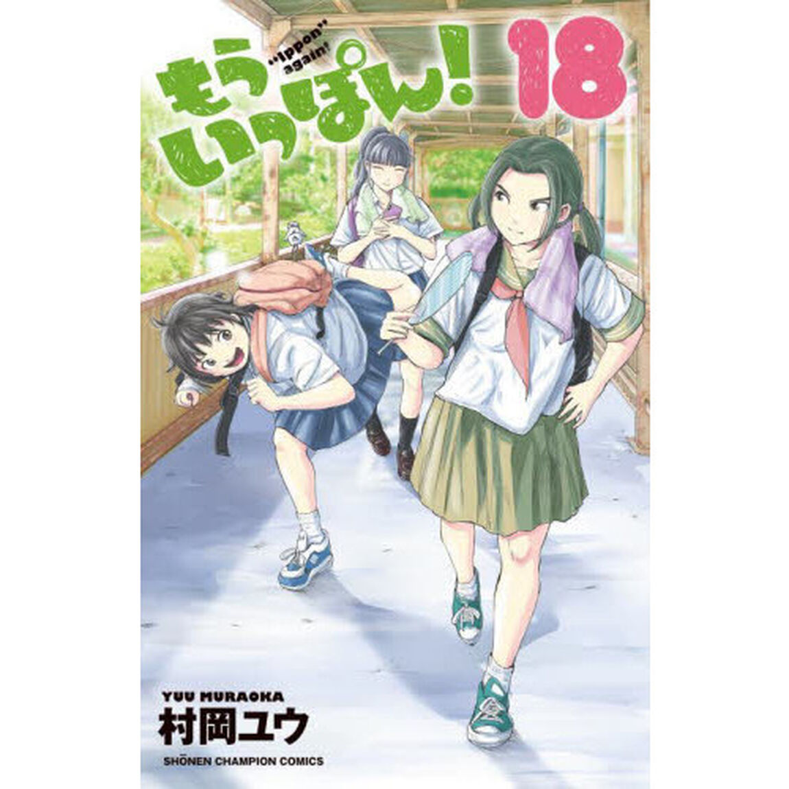 もういっぽん！　１８