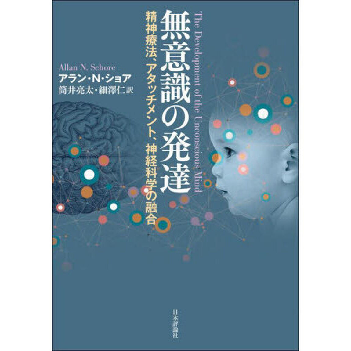無意識の発達　精神療法、アタッチメント、神経科学の融合