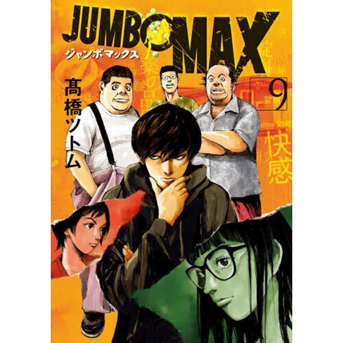 ＪＵＭＢＯ　ＭＡＸ　９