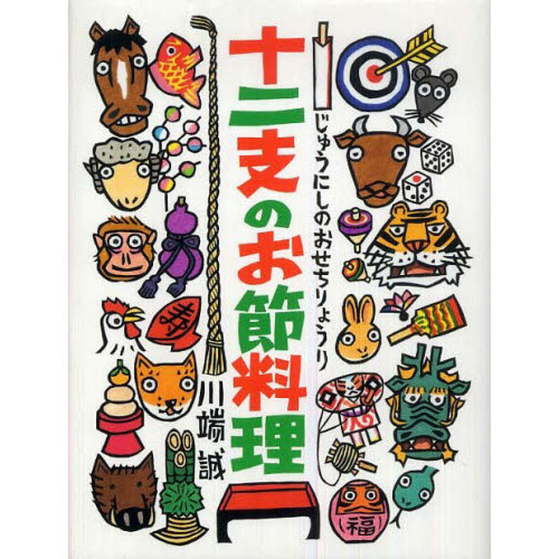 十二支のお節料理
