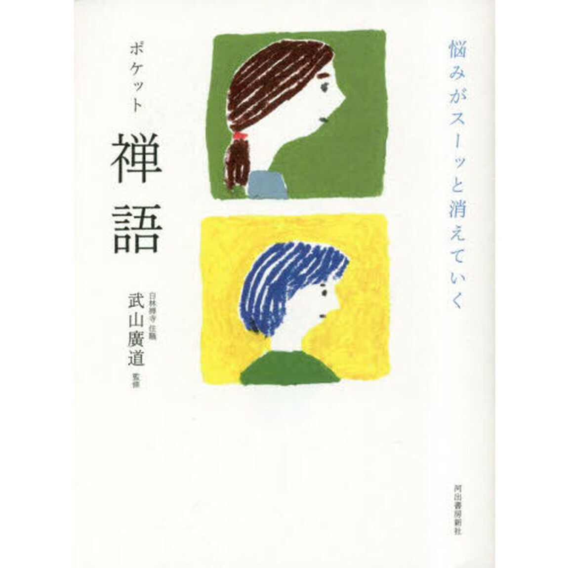 悩みがスーッと消えていくポケット禅語