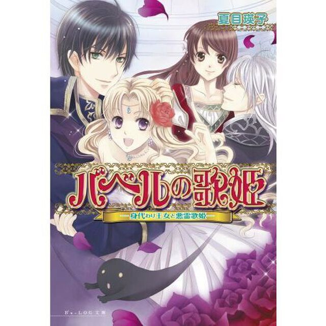 バベルの歌姫　身代わり王女と悪霊歌姫
