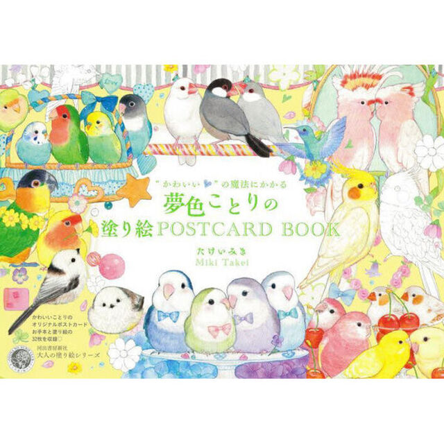 &ldquo;かわいい&rdquo;の魔法にかかる夢色ことりの塗り絵ＰＯＳＴＣＡＲＤ　ＢＯＯＫ