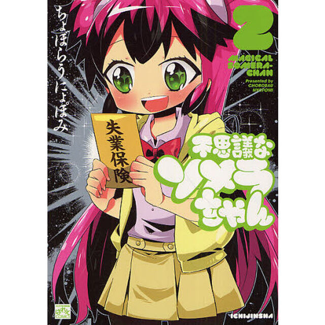 不思議なソメラちゃん　　　２