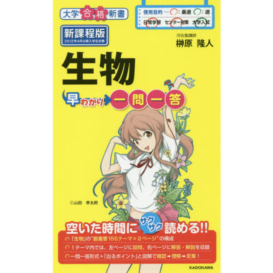 生物早わかり一問一答