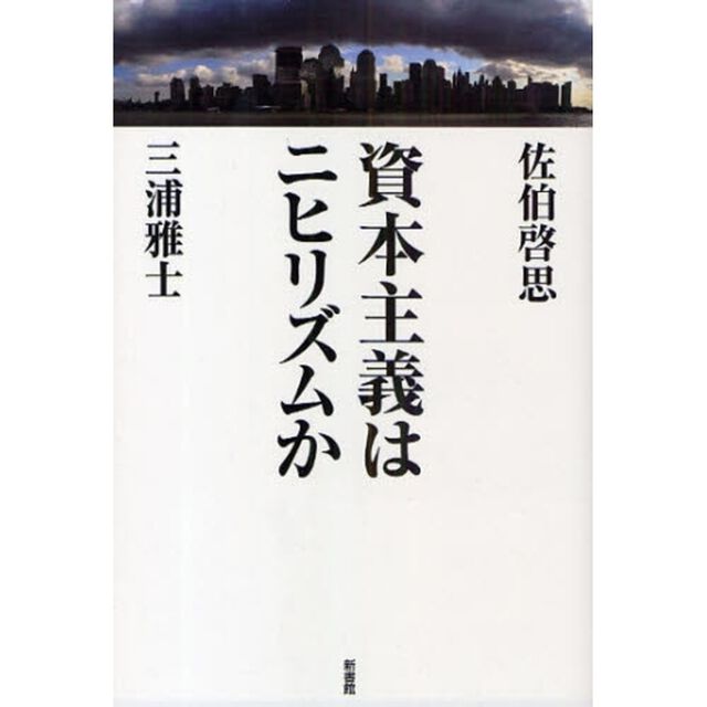 資本主義はニヒリズムか