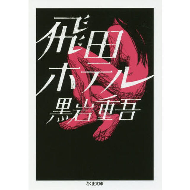 飛田ホテル
