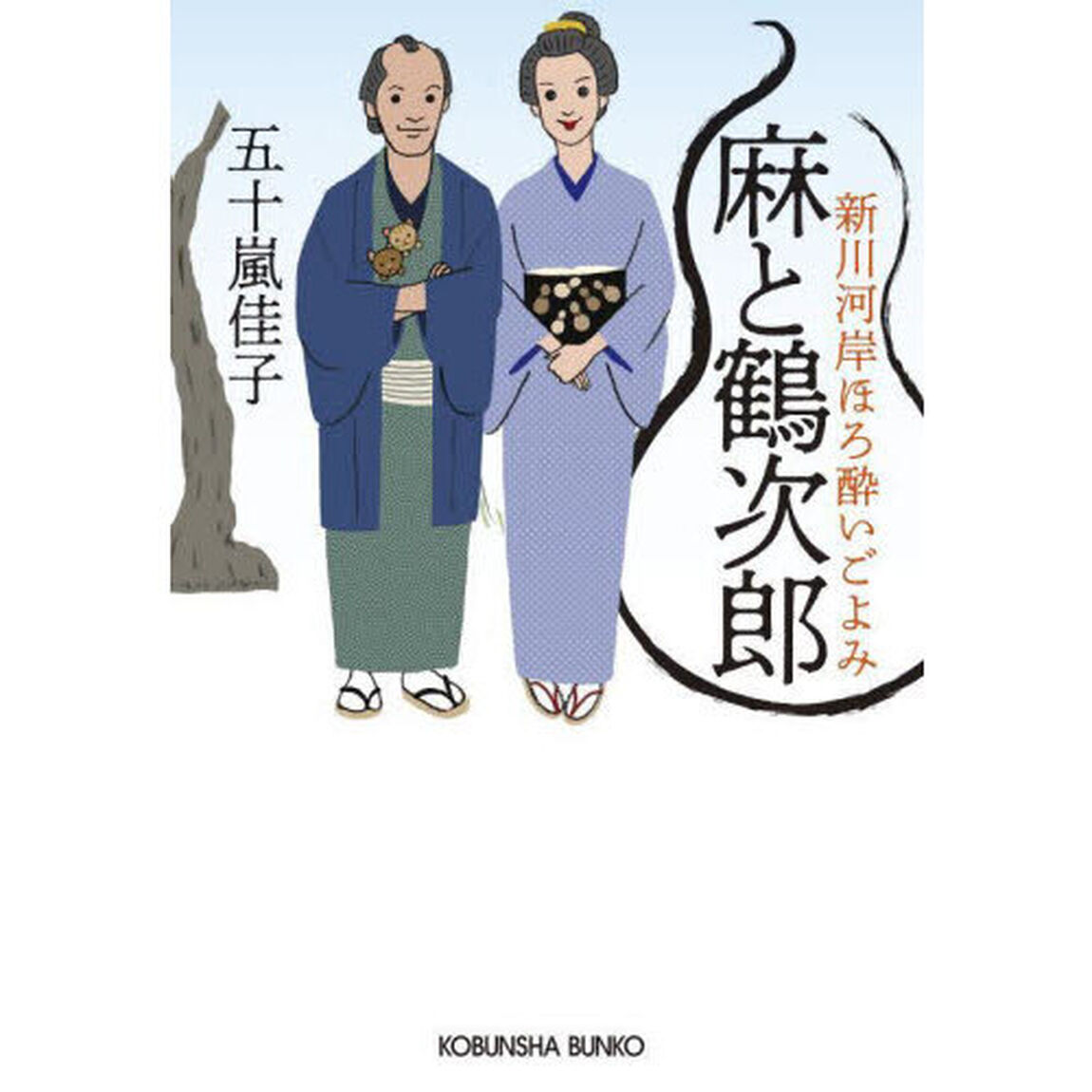 麻と鶴次郎　文庫書下ろし／長編時代小説　新川河岸ほろ酔いごよみ