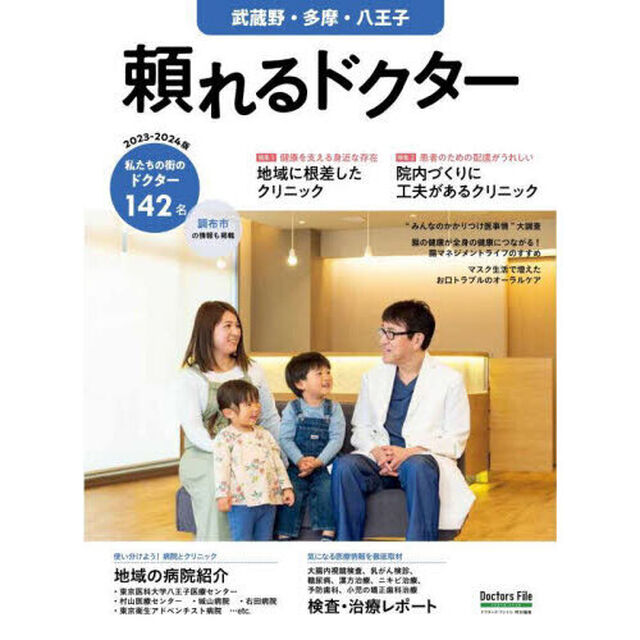 &rsquo;２３－２４　頼れるドクター　武蔵野・多