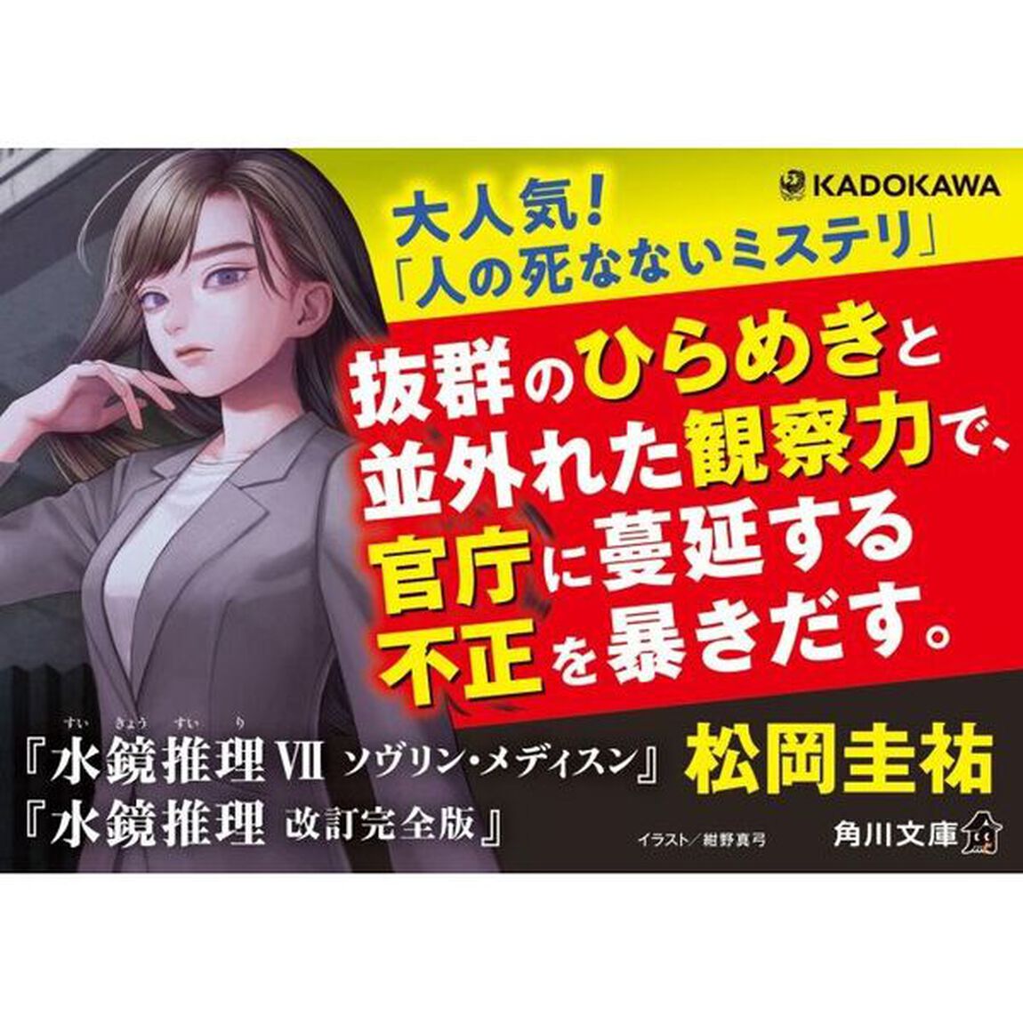 水鏡推理　７「ソヴリン・メディスン」